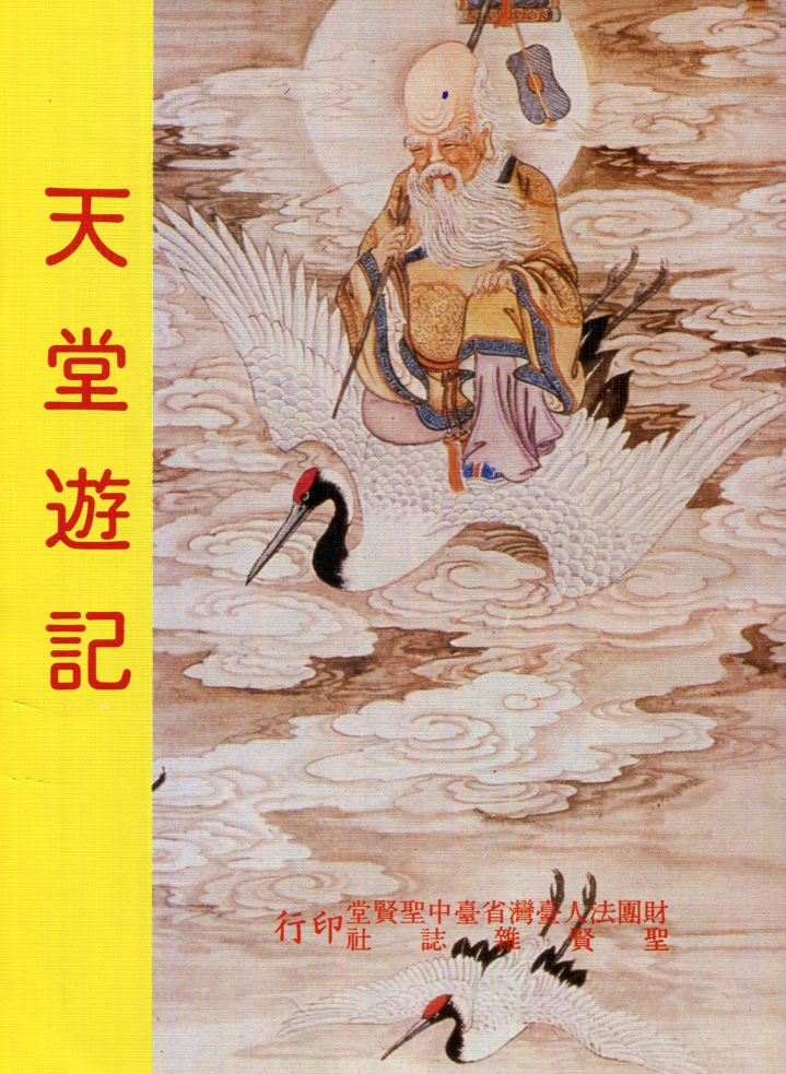 奇書6冊　済公活佛　『地獄遊記』『天堂遊記』『真理真傳』他　少林寺　道教 天堂遊記– 善書堂