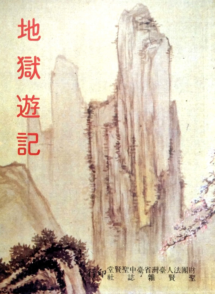 財團法人台中聖賢堂