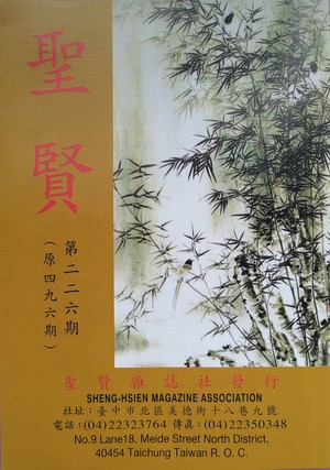聖賢雜誌第496期