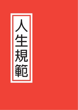 人生規範