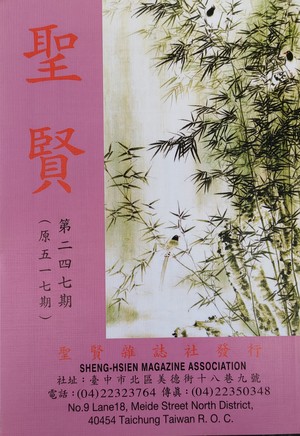 聖賢雜誌第517期