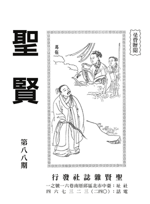 聖賢雜誌第88期