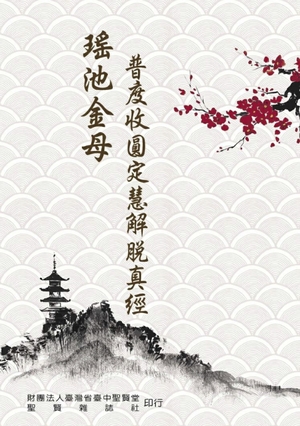 瑤池金母普度收圓定慧解脫真經（李瑞烈道長）