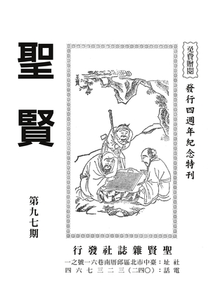 聖賢雜誌第97期