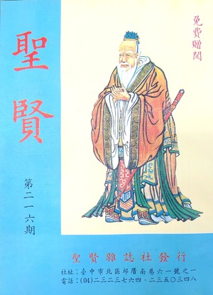 聖賢雜誌第216期