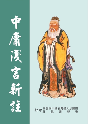 中庸淺言新註(呂純陽祖師直解)