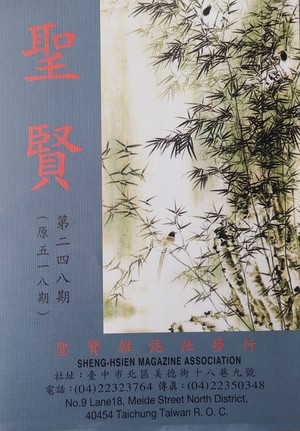 聖賢雜誌第518期