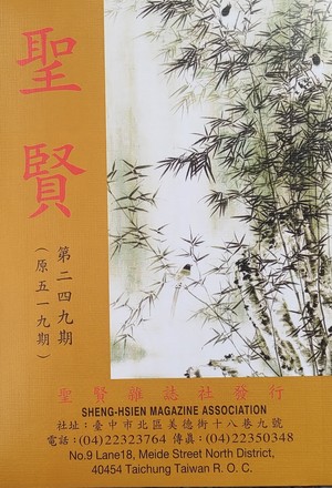 聖賢雜誌第519期