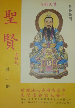 聖賢雜誌第243期