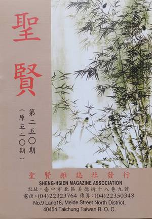 聖賢雜誌第520期