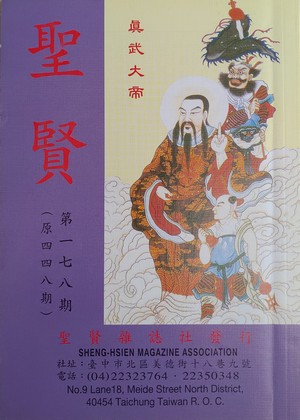 聖賢雜誌第448期