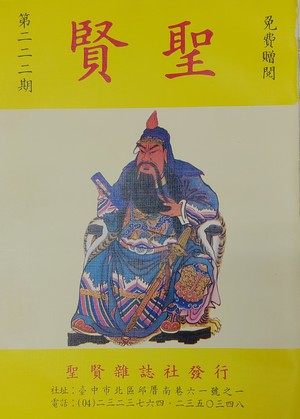 聖賢雜誌第222期
