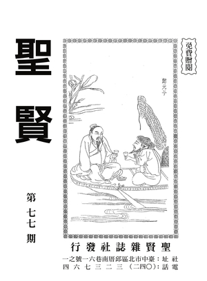 聖賢雜誌第77期