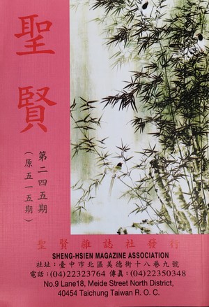 聖賢雜誌第515期