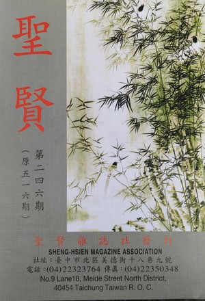 聖賢雜誌第516期