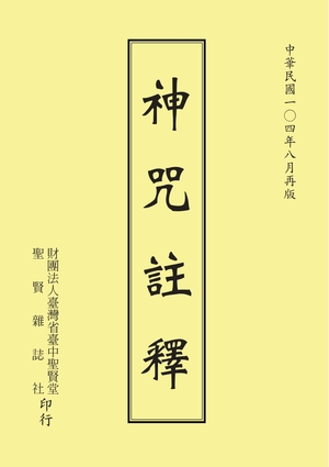 神咒註釋