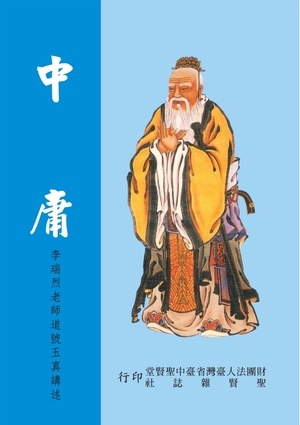 中庸(李瑞烈道長主講)