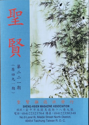 聖賢雜誌第491期