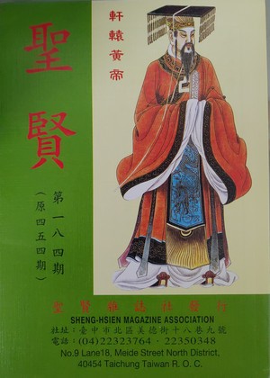 聖賢雜誌第454期