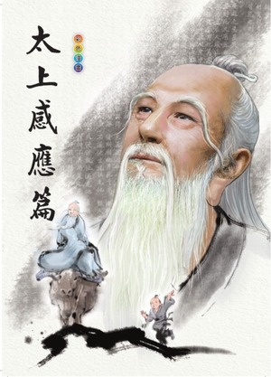 太上感應篇（漫畫版)